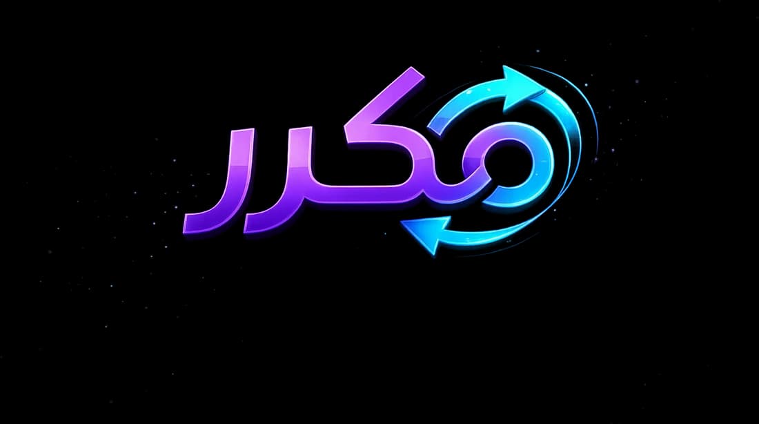 مكرر